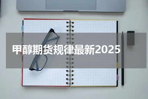 甲醇期货规律最新2025