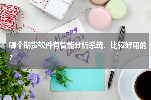 哪个期货软件有智能分析系统，比较好用的？