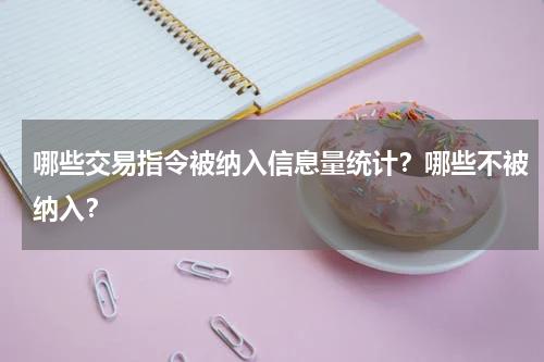哪些交易指令被纳入信息量统计？哪些不被纳入？