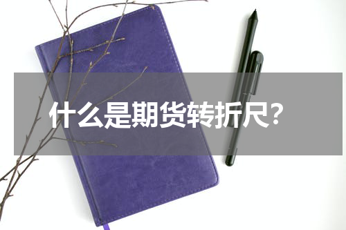 什么是期货转折尺？