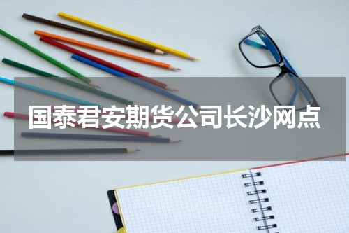 国泰君安期货公司长沙网点
