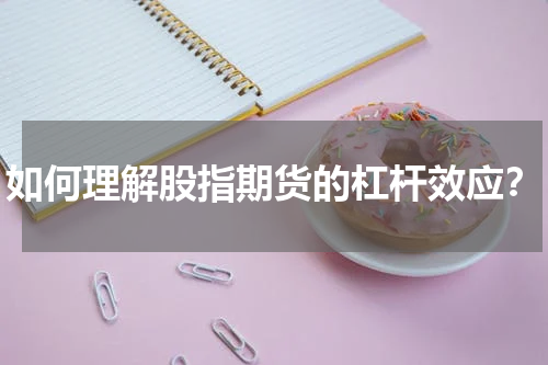 如何理解股指期货的杠杆效应？