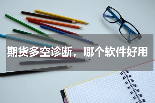 期货多空诊断，哪个软件好用