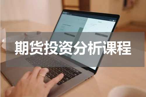 期货投资分析课程