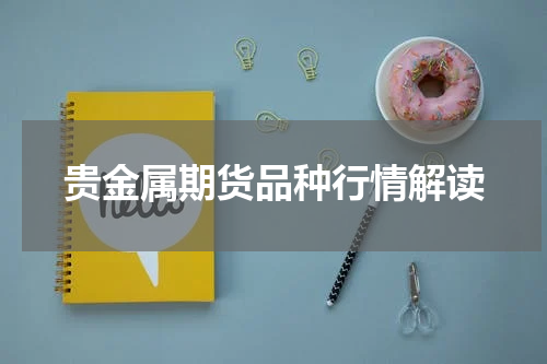 贵金属期货品种行情解读