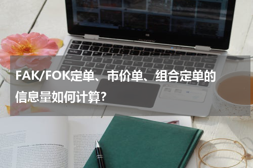FAK/FOK定单、市价单、组合定单的信息量如何计算？