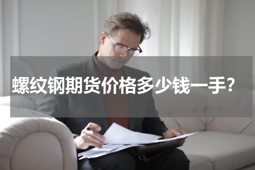 螺纹钢期货价格多少钱一手？