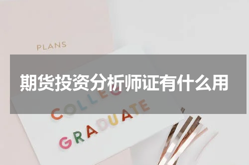 期货投资分析师证有什么用