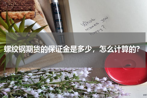 螺纹钢期货的保证金是多少，怎么计算的？