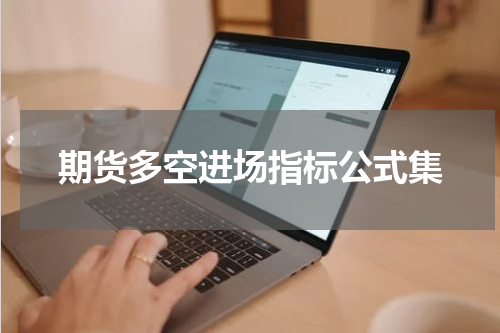 期货多空进场指标公式集